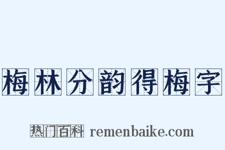 梅林分韵得梅字是什么意思的图片